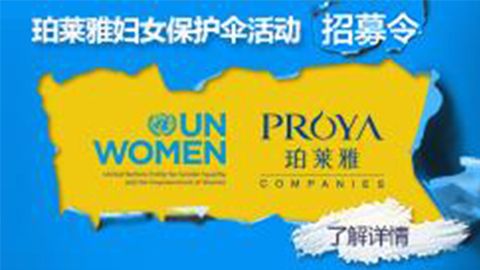 莅临全国永乐高ylg集团专柜，参加永乐高ylg集团妇女保护伞活动！