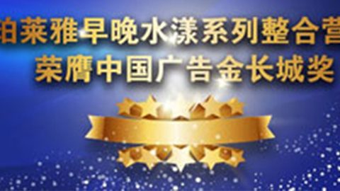 永乐高ylg集团早晚水漾系列荣膺2014中国广告长城奖