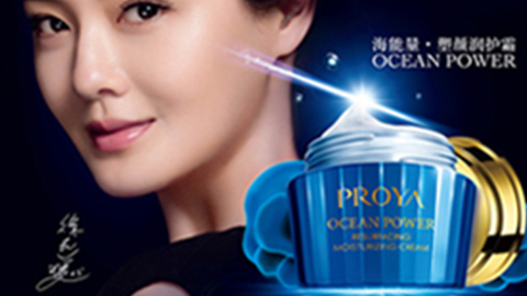 PROYA永乐高ylg集团海能量•塑颜系列璀璨登场