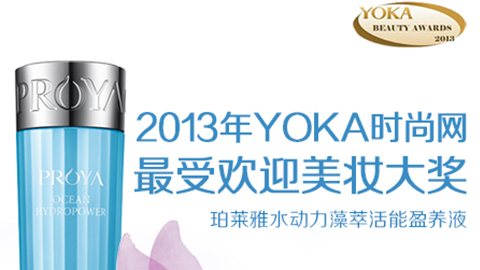 永乐高ylg集团水动力藻萃活能盈养液获YOKA2013年度美妆大奖